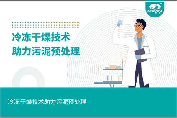 冷凍干燥技術助力污泥預處理