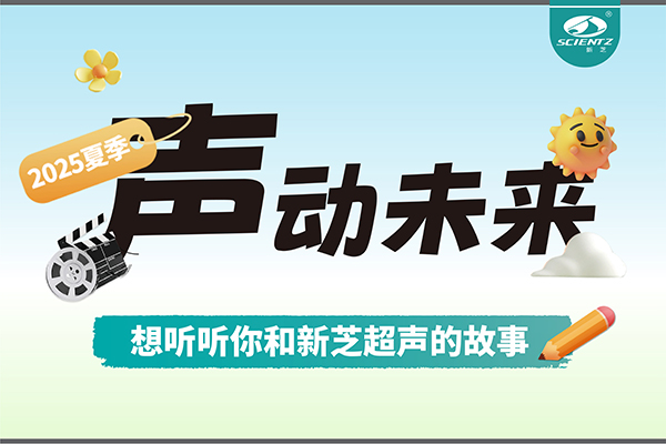 故事征集丨聲動(dòng)未來(lái)，想聽(tīng)聽(tīng)你和新芝超聲的故事