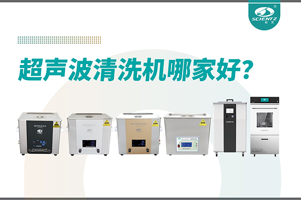 超聲波清洗機哪家好？專業(yè)超聲波清洗機廠家-寧波新芝生物