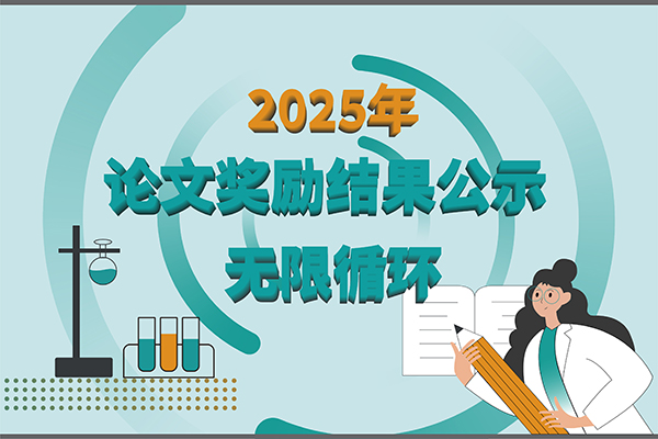 【2025年新芝生物第四季度科研獎勵公示】賦能科研，多領(lǐng)域突破！