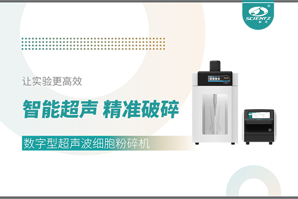 智能超聲，精準(zhǔn)破碎——數(shù)字型超聲波細胞粉碎機讓實驗更高效