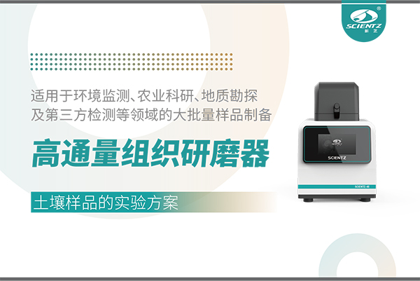 高通量組織研磨器處理土壤樣品的實(shí)驗(yàn)方案