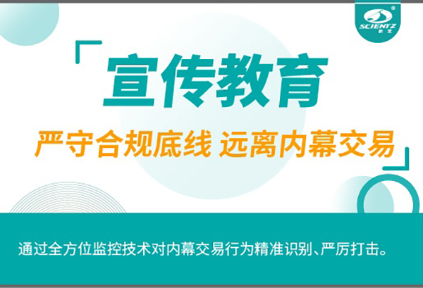 宣傳教育| 嚴(yán)守合規(guī)底線 遠(yuǎn)離內(nèi)幕交易