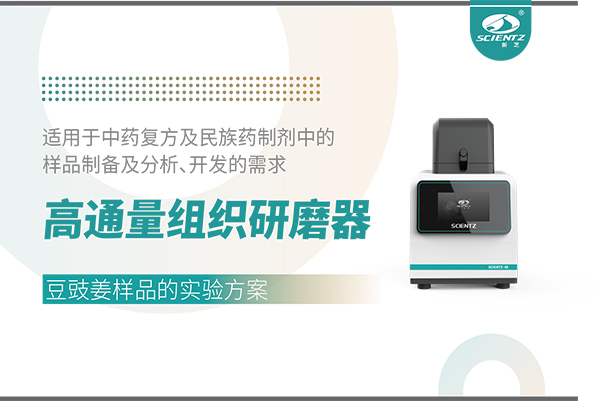 高通量組織研磨器處理豆豉姜樣品的實驗方案