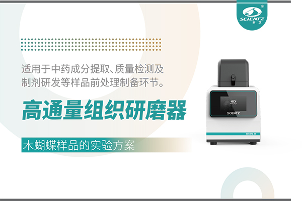 高通量組織研磨器處理木蝴蝶樣品的實驗方案