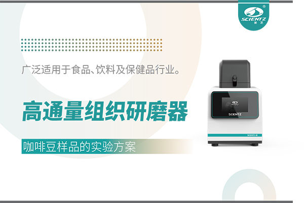 高通量組織研磨器處理咖啡豆樣品的實驗方案