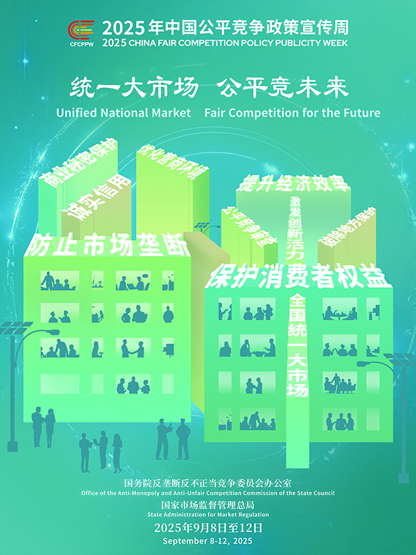 統一大市場，公平競未來